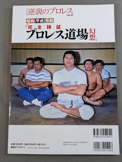 シリーズ 逆説のプロレス Vol.25  昭和 平成 令和「完全検証 プロレス道場 幻想」