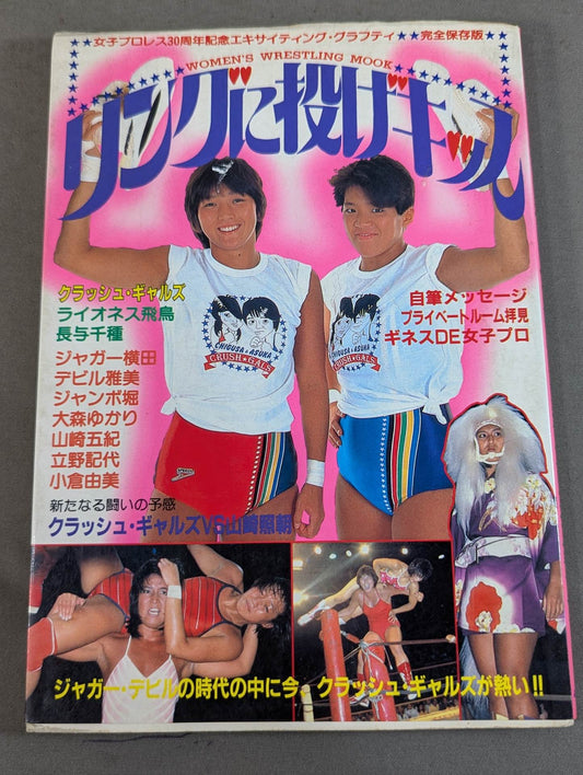 リングに投げキッス 女子プロレス30周年記念エキサイティング・グラフィティ