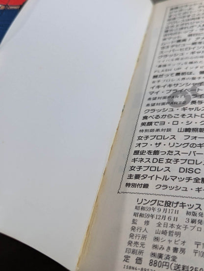 リングに投げキッス 女子プロレス30周年記念エキサイティング・グラフィティ