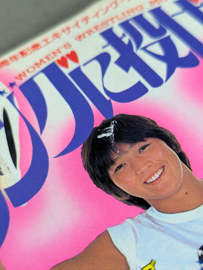 リングに投げキッス 女子プロレス30周年記念エキサイティング・グラフィティ