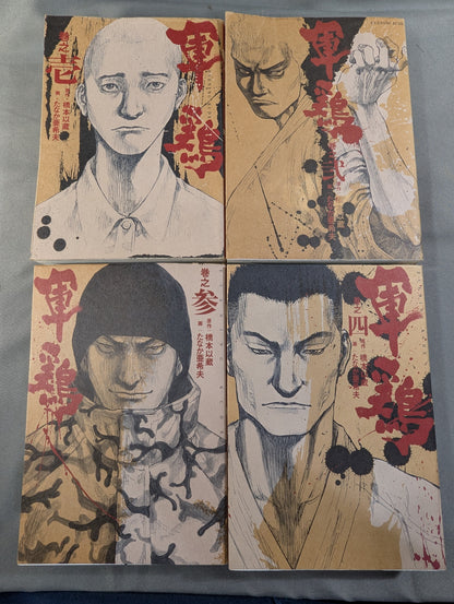 【講談社版・全34巻 22冊セット】 軍鶏