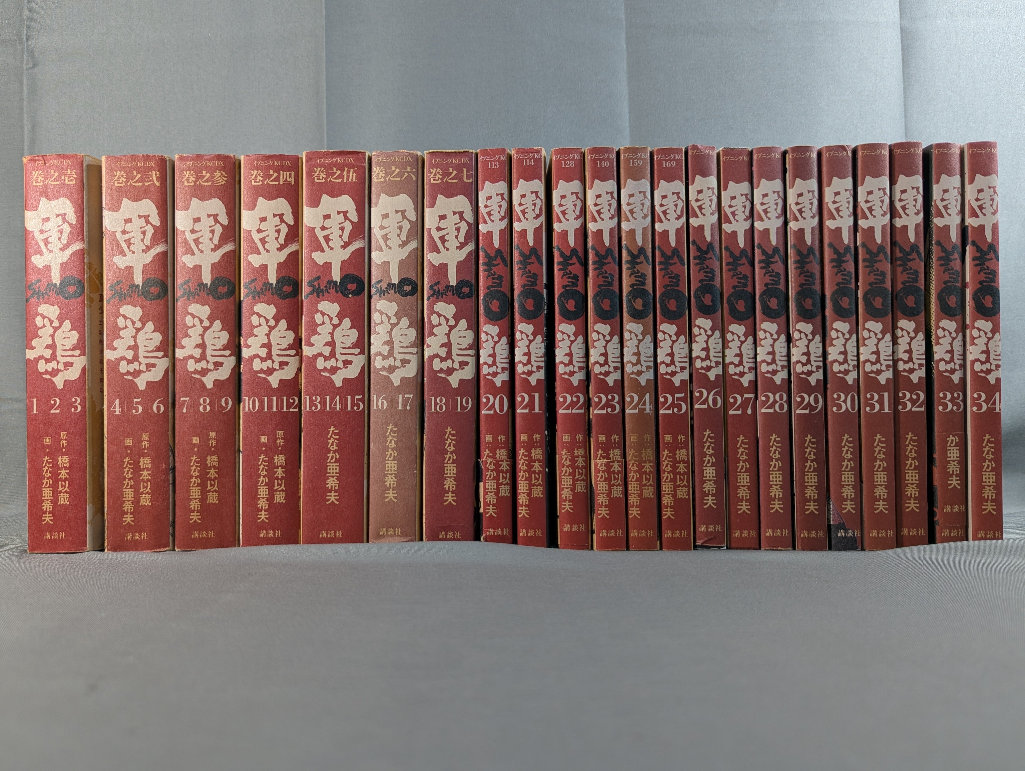 講談社版・全34巻 22冊セット】 軍鶏 – 闘道館
