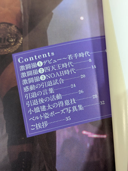 完全燃焼 小橋建太引退記念写真集