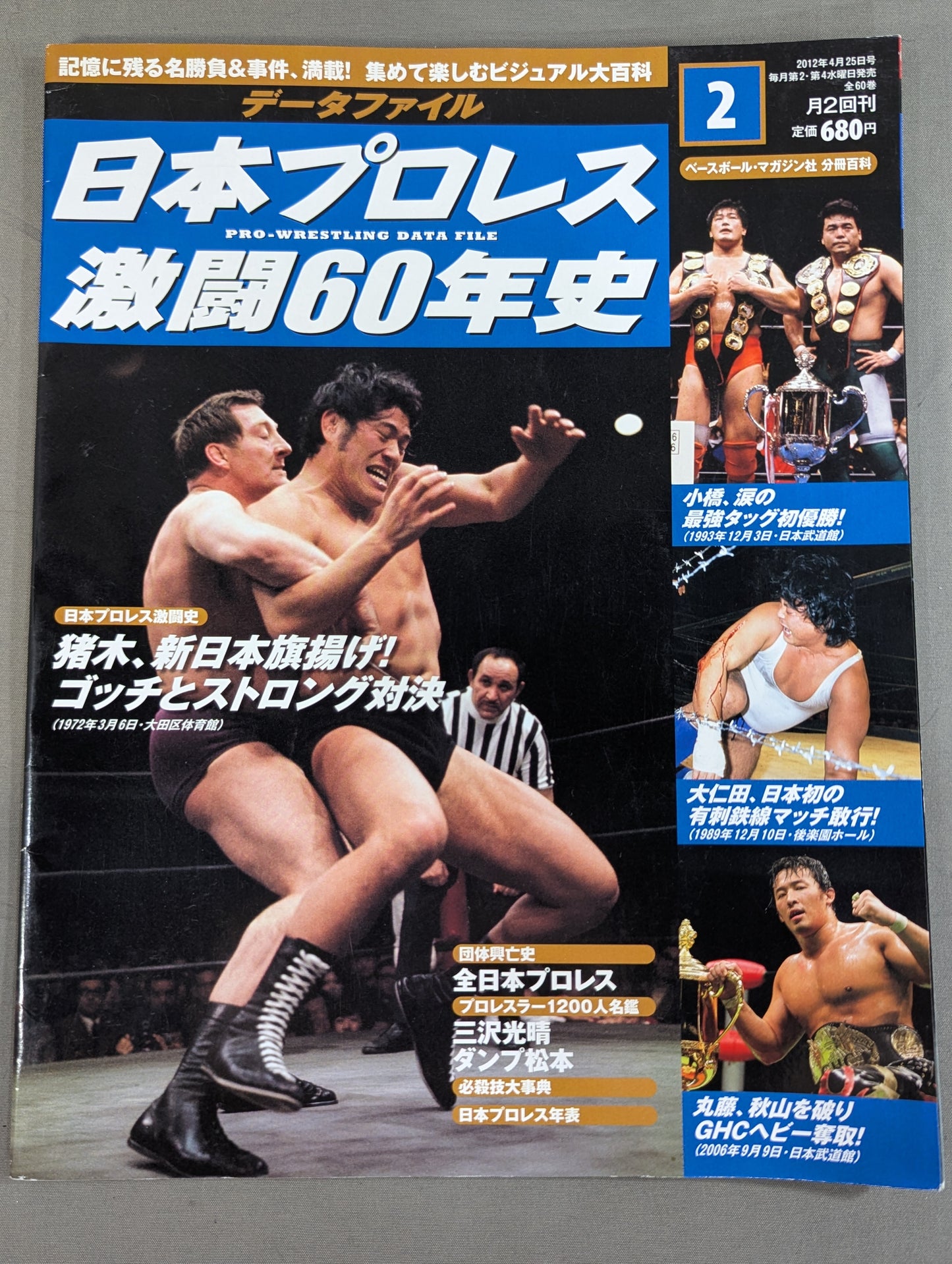 日本プロレス激闘60年史 (2)