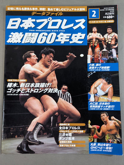 日本プロレス激闘60年史 (2)