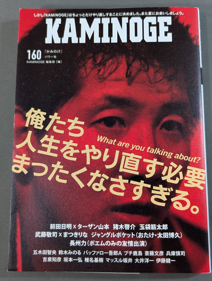 KAMINOGE [かみのげ] Vol.160 / 世の中にはまた前田日明が足りない。
