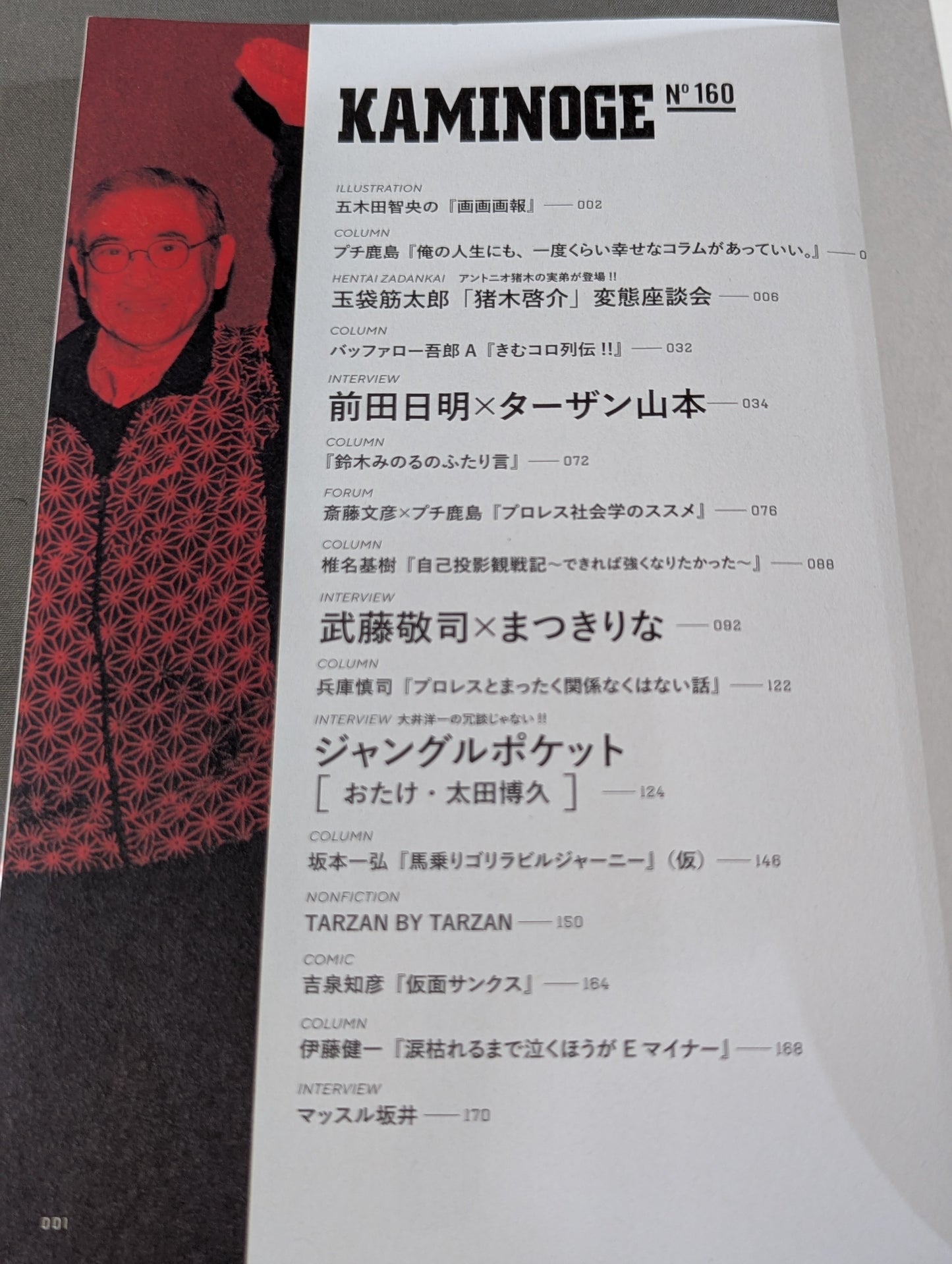 KAMINOGE [かみのげ] Vol.160 / 世の中にはまた前田日明が足りない。