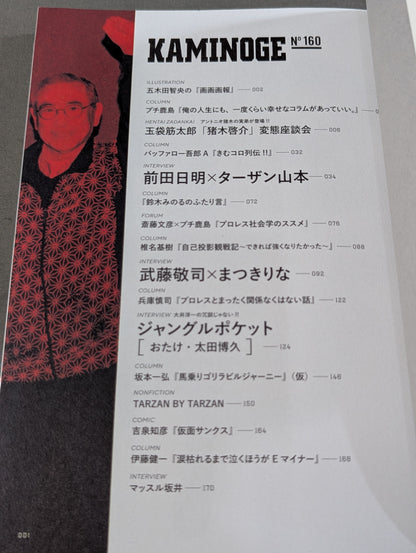 KAMINOGE [かみのげ] Vol.160 / 世の中にはまた前田日明が足りない。
