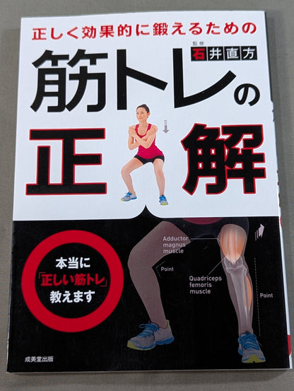 正しく効果的に鍛えるための 筋トレの正解