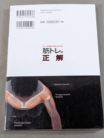 正しく効果的に鍛えるための 筋トレの正解