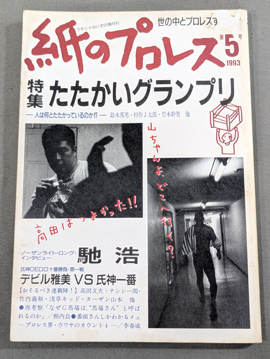 紙のプロレス5