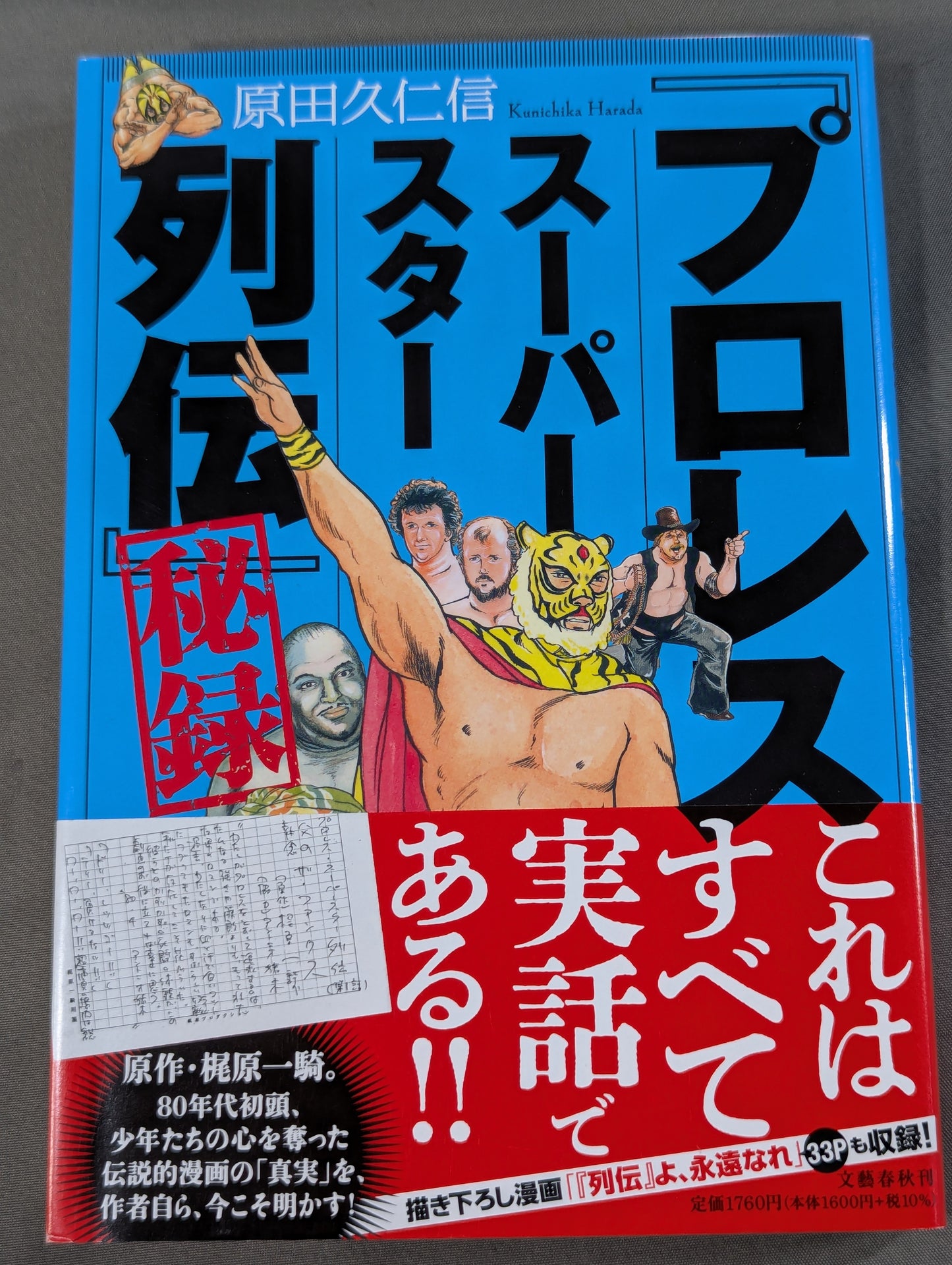 「プロレススーパースター列伝」秘録