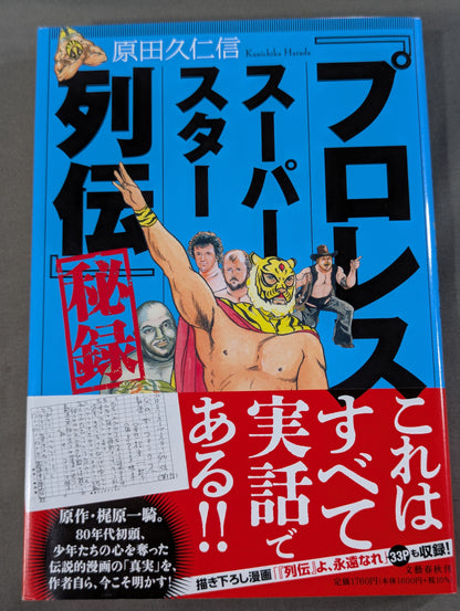 「プロレススーパースター列伝」秘録
