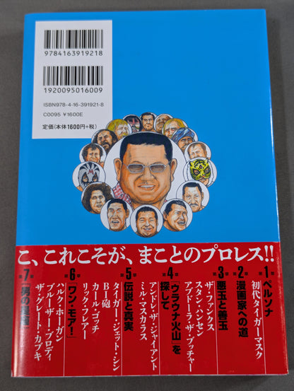 「プロレススーパースター列伝」秘録