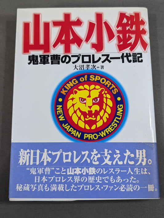 山本小鉄 鬼軍曹のプロレス一代記