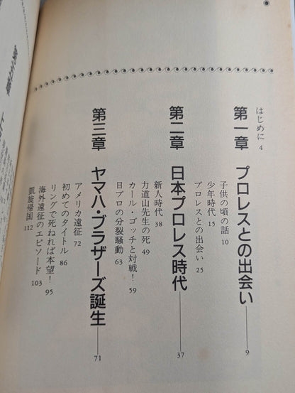山本小鉄 鬼軍曹のプロレス一代記