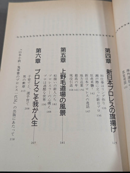 山本小鉄 鬼軍曹のプロレス一代記