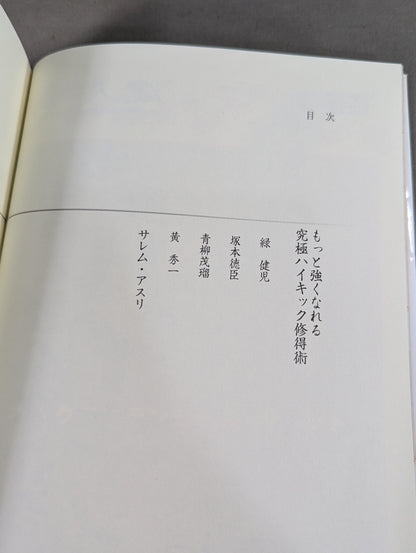 達人シリーズ第八巻 もっと強くなれる 究極ハイキック修得術