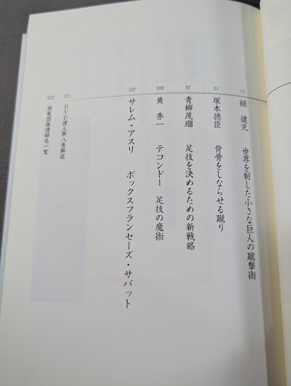 達人シリーズ第八巻 もっと強くなれる 究極ハイキック修得術