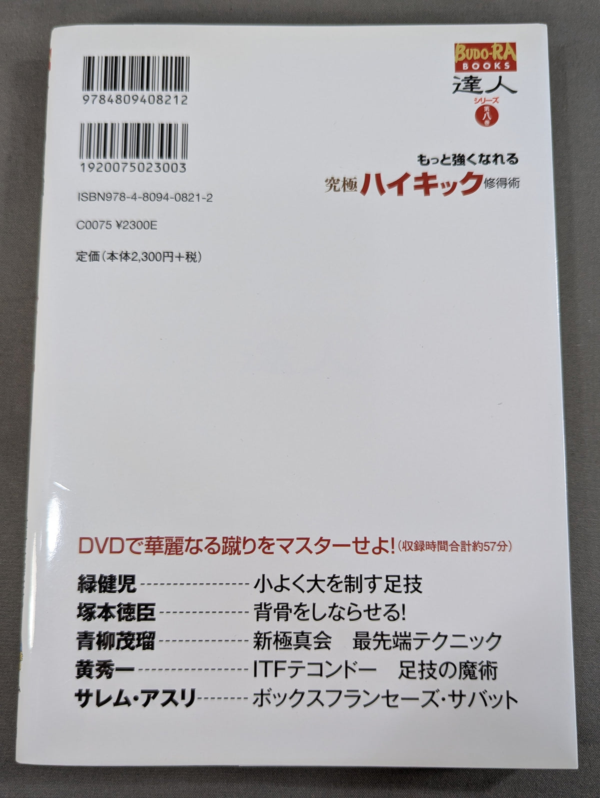 達人シリーズ第八巻 もっと強くなれる 究極ハイキック修得術