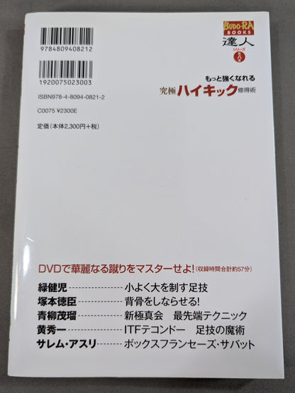 達人シリーズ第八巻 もっと強くなれる 究極ハイキック修得術