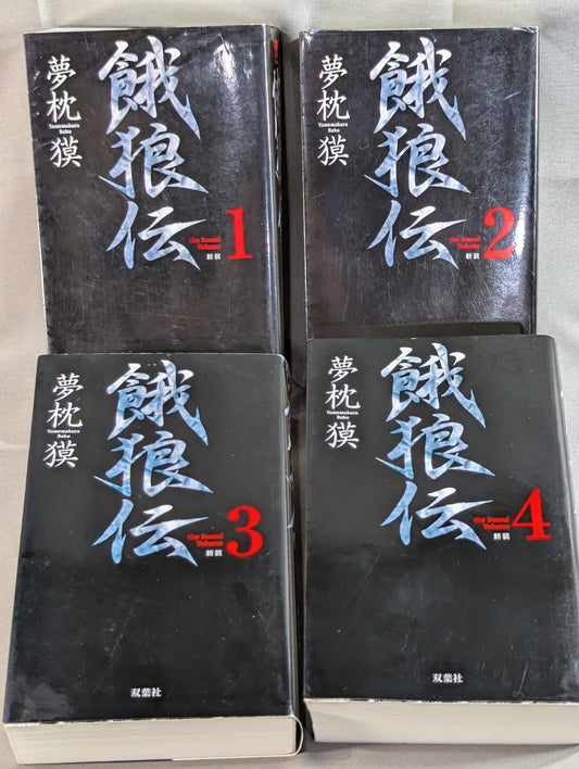 【合本版・全4巻セット】餓狼伝 the Bound Volume ＜新装＞