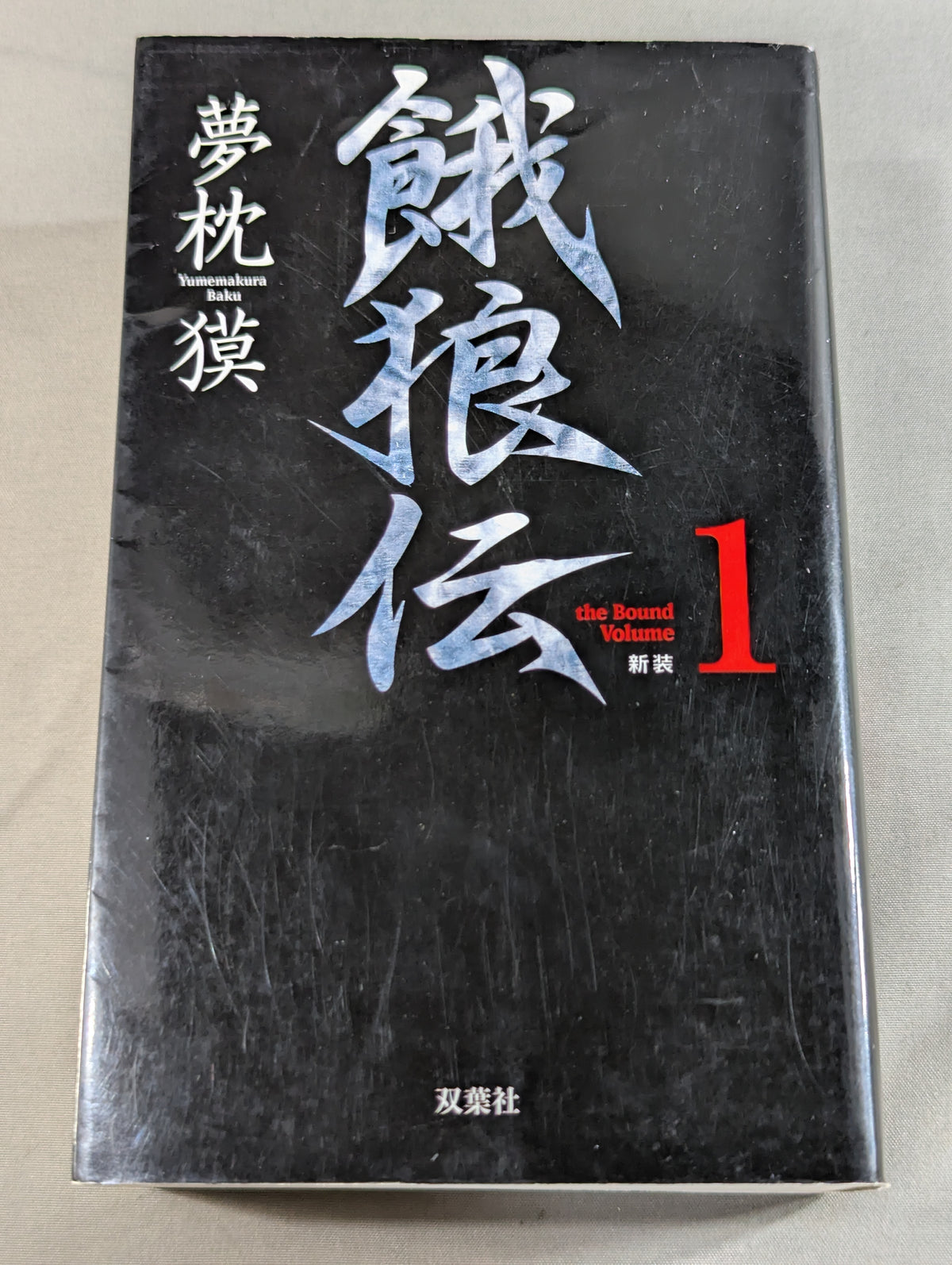 [Complete Edition - Complete 4-Volume Set] Garouden THE BOUND VOLUME <New Edition>