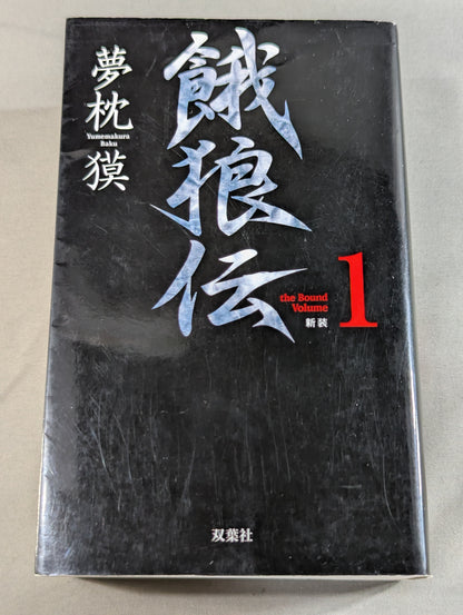 [Complete Edition - Complete 4-Volume Set] Garouden THE BOUND VOLUME <New Edition>