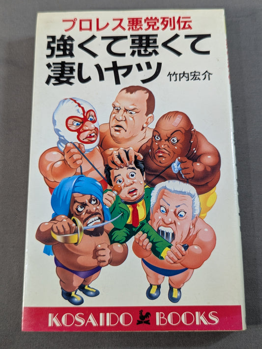 プロレス悪党列伝 強くて悪くて凄いヤツ