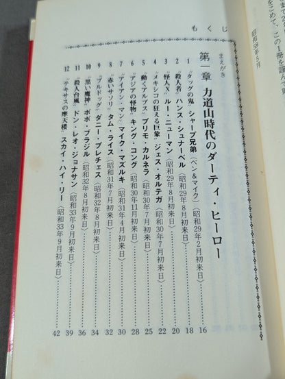 プロレス悪党列伝 強くて悪くて凄いヤツ