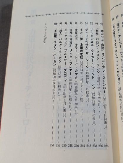 プロレス悪党列伝 強くて悪くて凄いヤツ