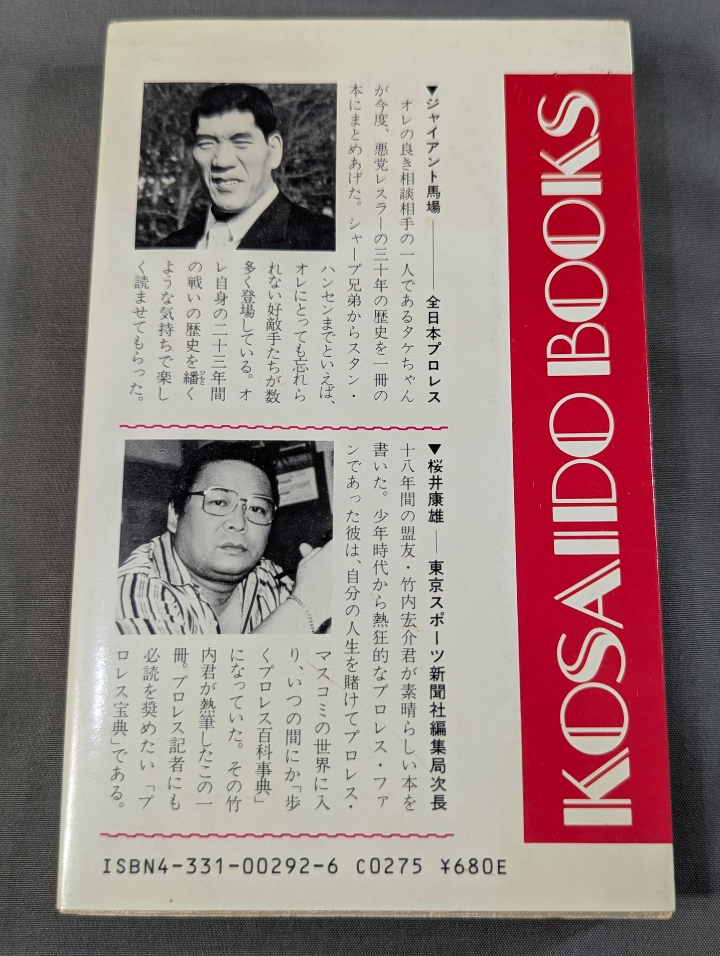 プロレス悪党列伝 強くて悪くて凄いヤツ