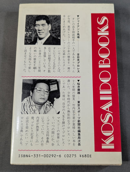 プロレス悪党列伝 強くて悪くて凄いヤツ