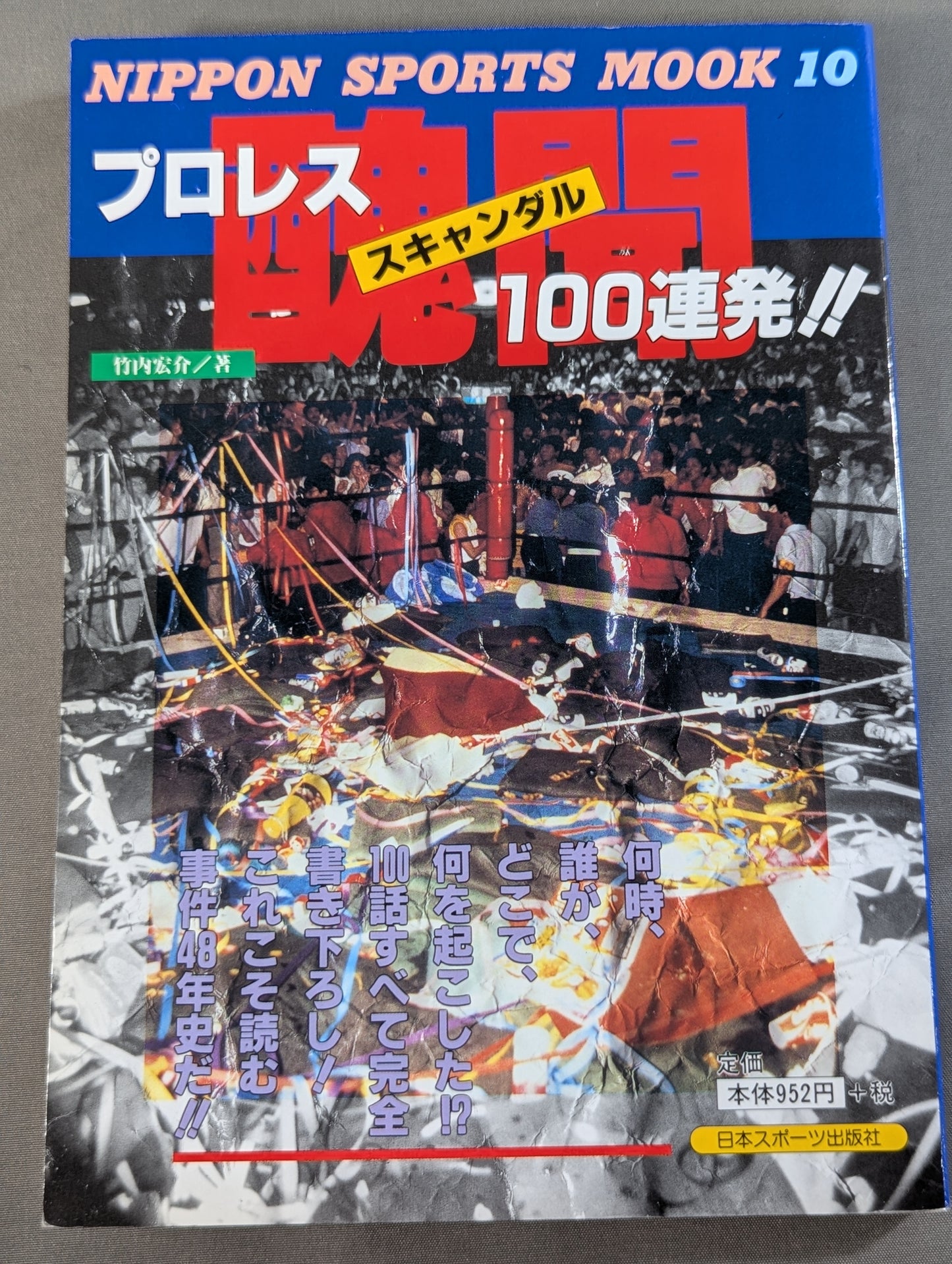 プロレス醜聞(スキャンダル)100連発!!