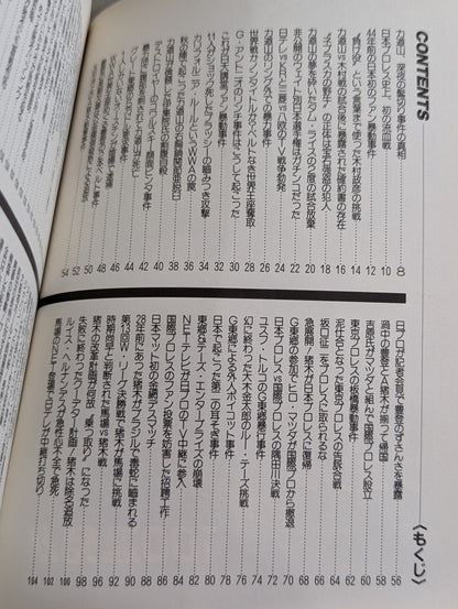 プロレス醜聞(スキャンダル)100連発!!