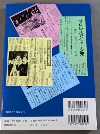 プロレス醜聞(スキャンダル)100連発!!