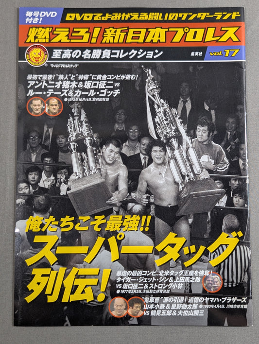 燃えろ!新日本プロレス vol.17