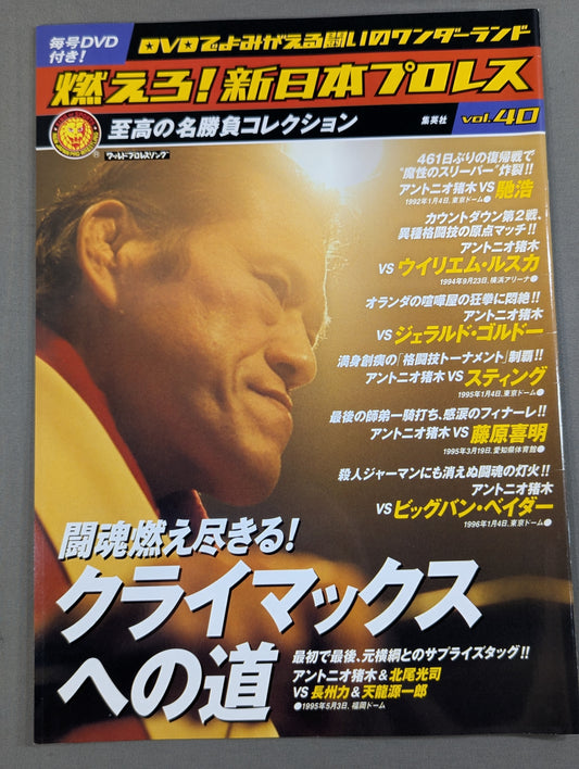 燃えろ!新日本プロレス vol.40