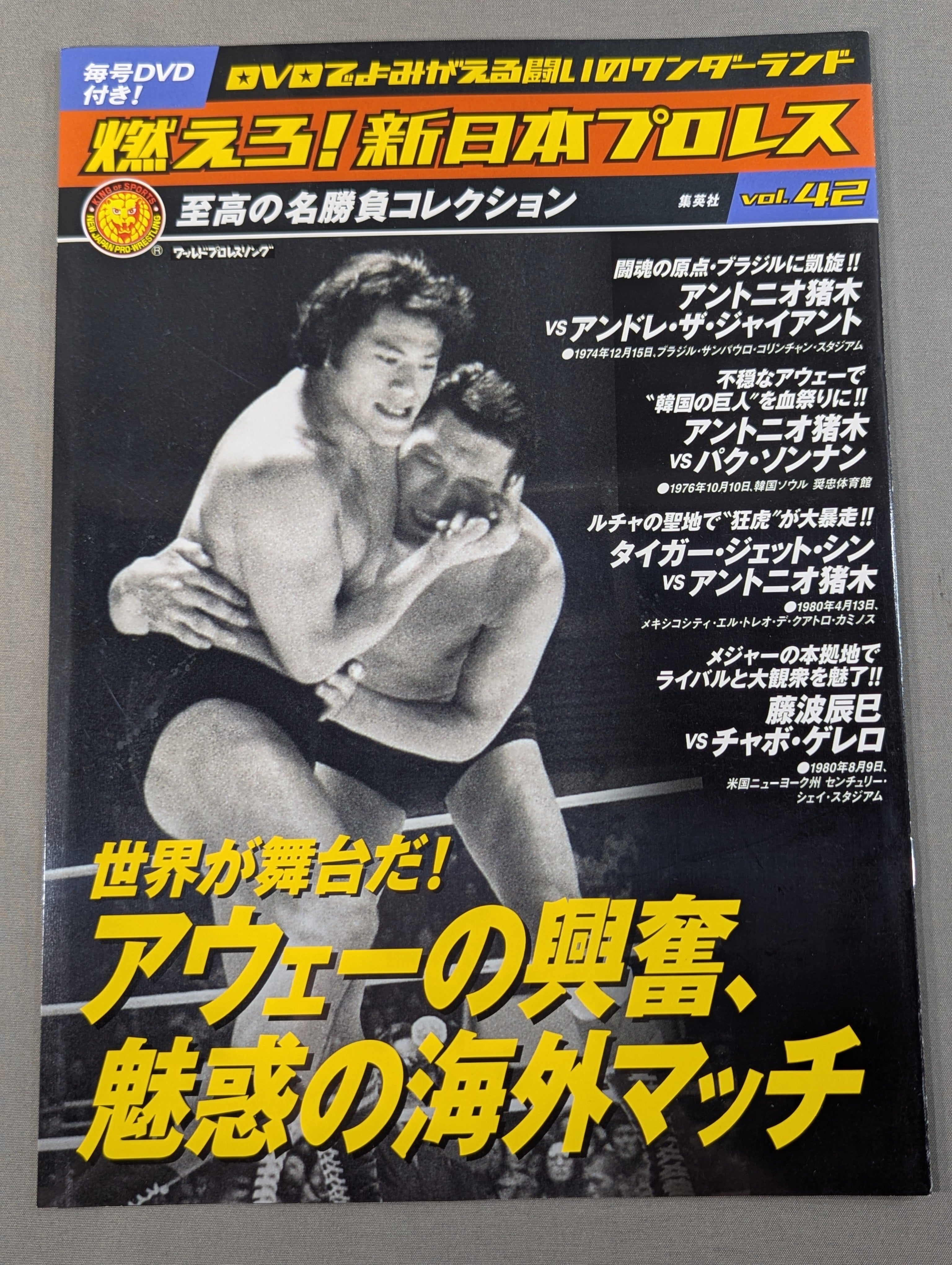 燃えろ!新日本プロレス vol.42 – 闘道館