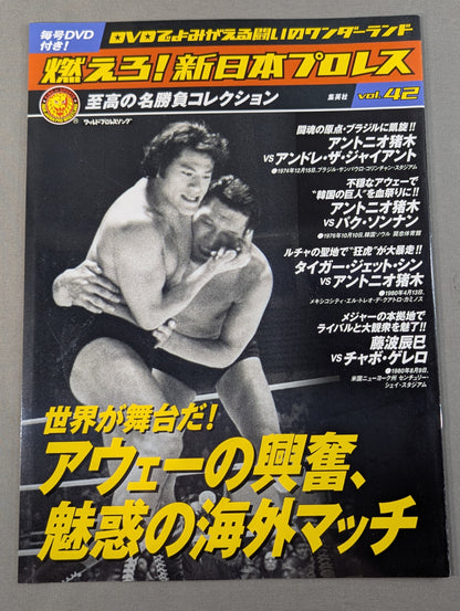 燃えろ!新日本プロレス vol.42