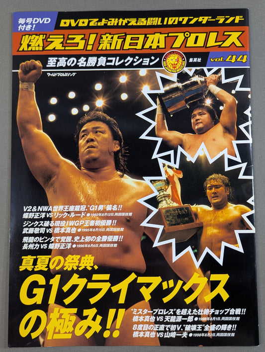 燃えろ!新日本プロレス vol.44
