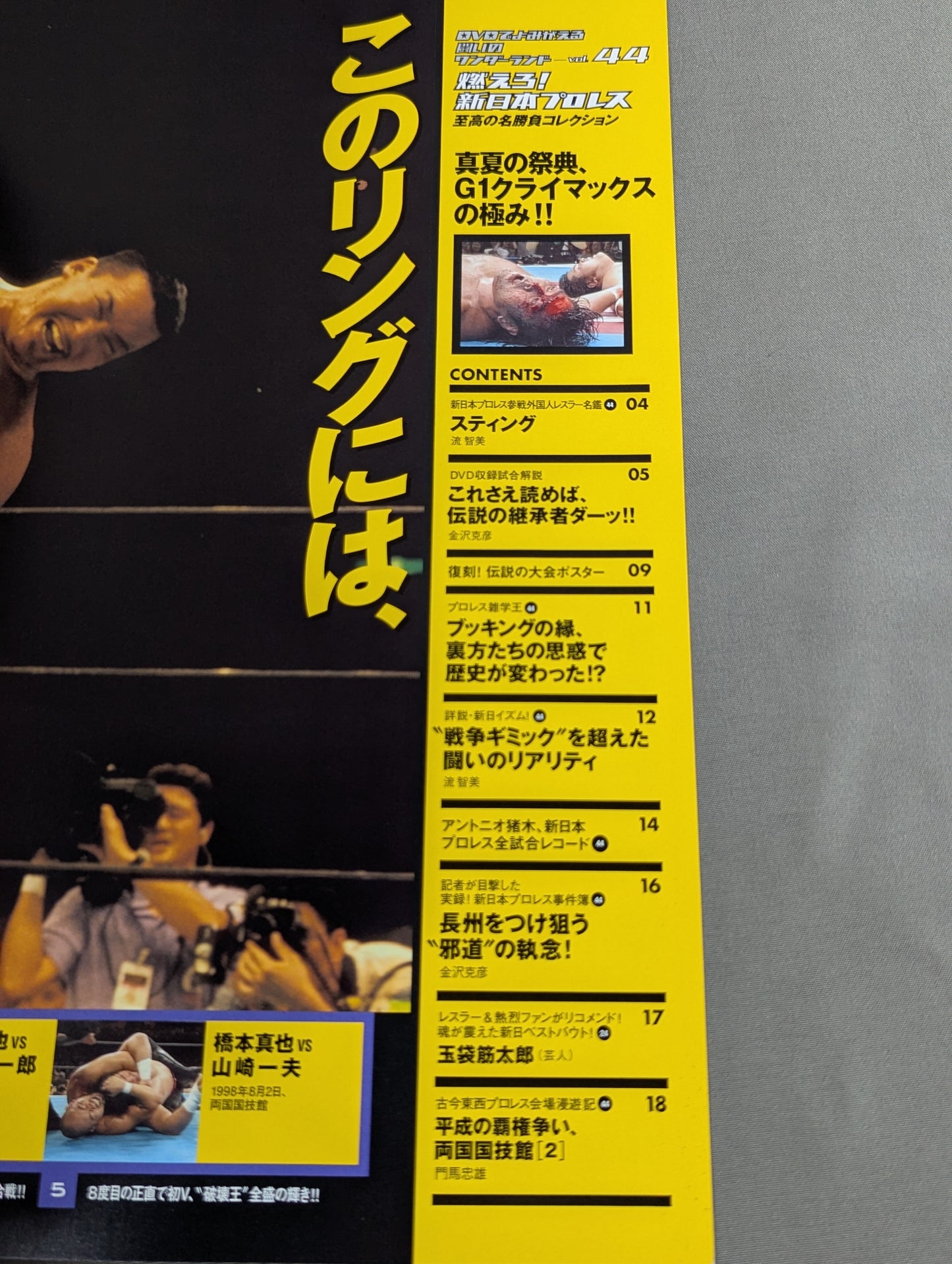 燃えろ!新日本プロレス vol.44