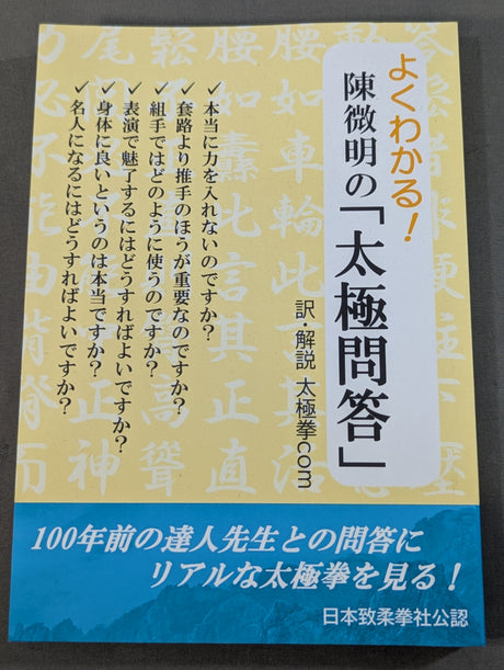 よくわかる！陳微明の「太極問答」