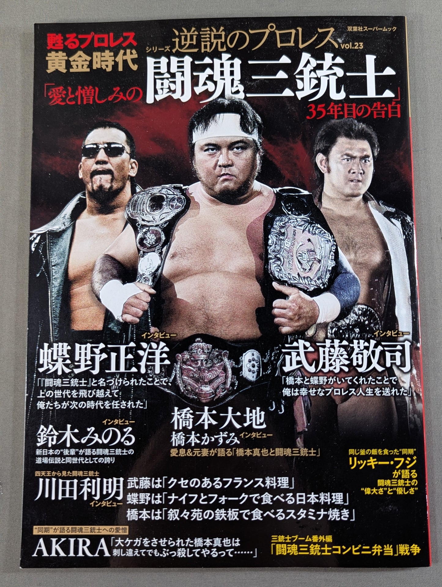 シリーズ 逆説のプロレス Vol.23 甦る黄金時代「愛と憎しみの闘魂三銃士」35年目の告白