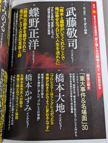 シリーズ 逆説のプロレス Vol.23 甦る黄金時代「愛と憎しみの闘魂三銃士」35年目の告白