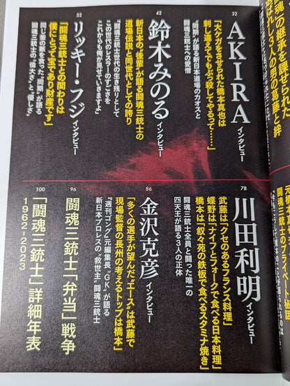 シリーズ 逆説のプロレス Vol.23 甦る黄金時代「愛と憎しみの闘魂三銃士」35年目の告白
