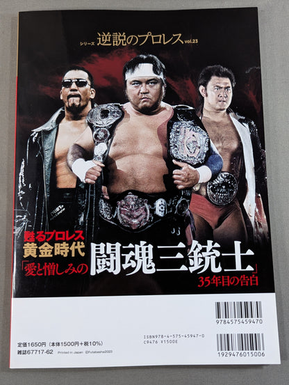 シリーズ 逆説のプロレス Vol.23 甦る黄金時代「愛と憎しみの闘魂三銃士」35年目の告白