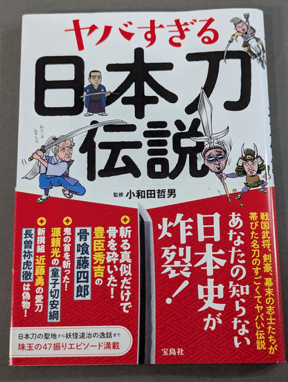 ヤバすぎる日本刀伝説
