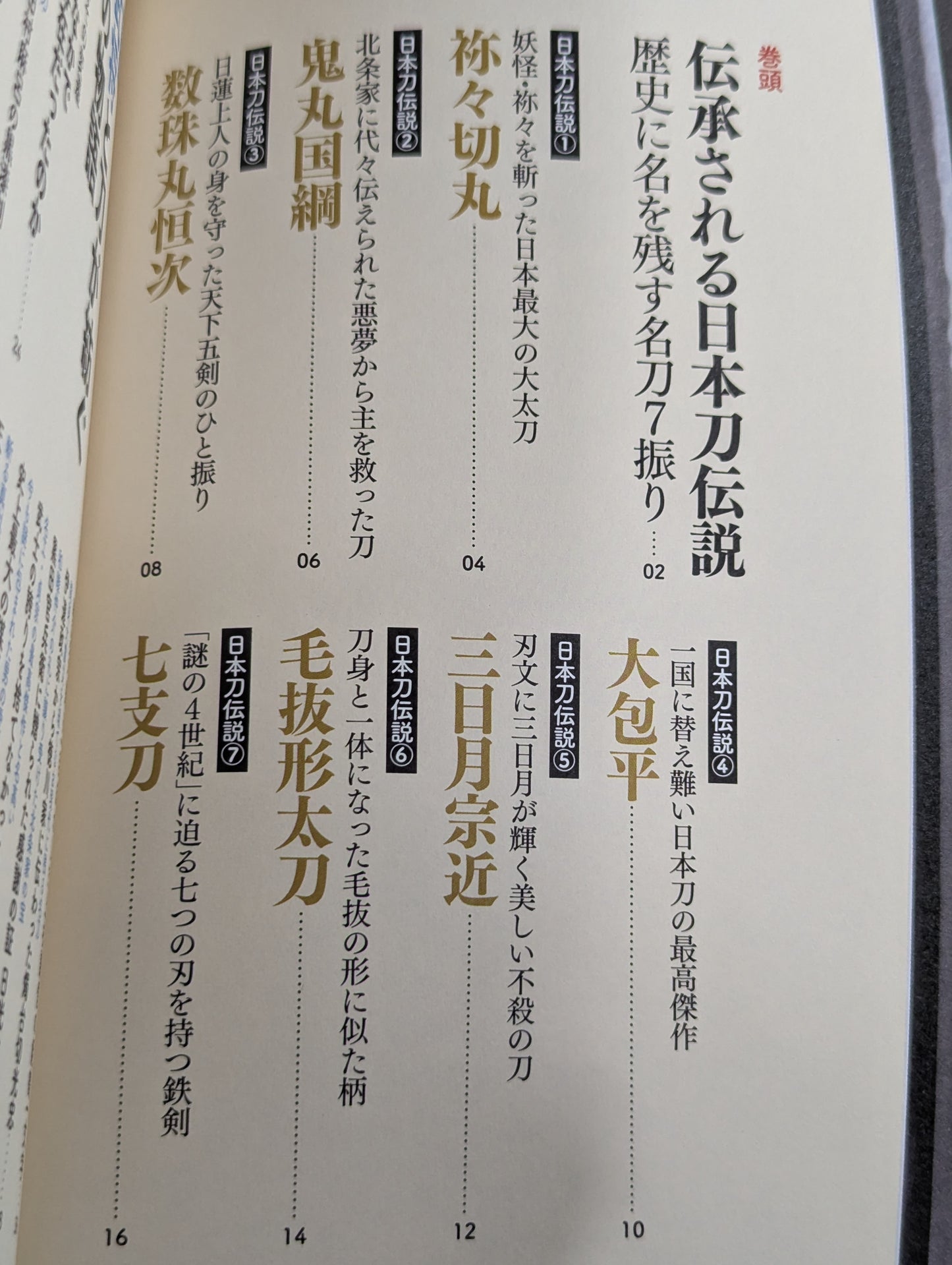 ヤバすぎる日本刀伝説