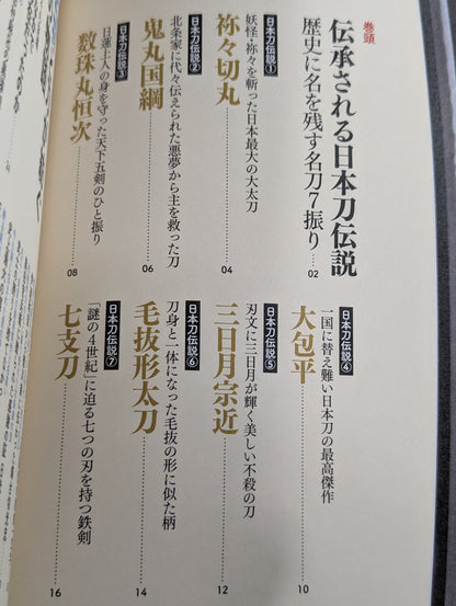 ヤバすぎる日本刀伝説